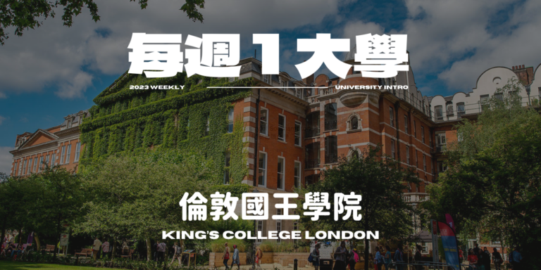 King's College London 倫敦國王學院