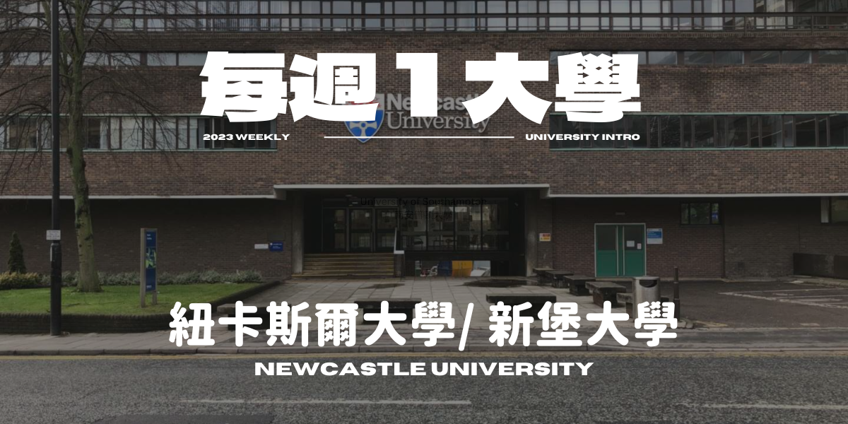 【每週1大學】紐卡斯爾大學/ 新堡大學 Newcastle University